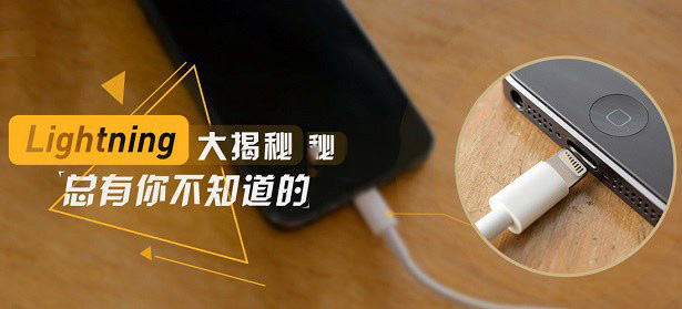 Lightning接口是什么意思？苹果Lightning接口知识汇总1