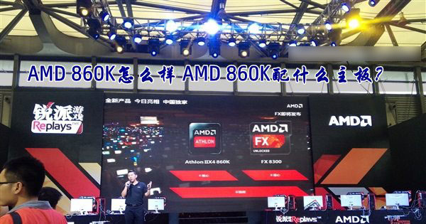 AMD速龙II X4 860K处理器怎么样？AMD 860K配什么主板好？1
