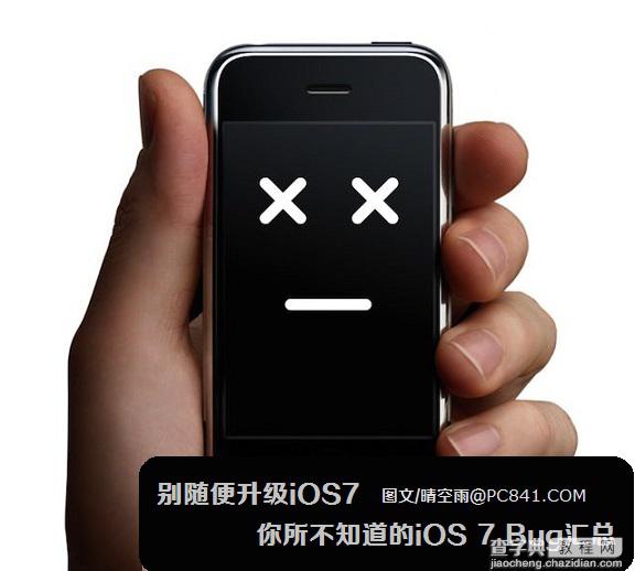 别随便升级iOS7 你所不知道的影响日常使用的iOS 7 Bug汇总1