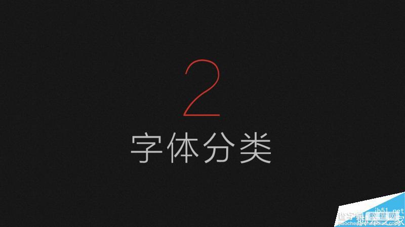 中文字体设计之美 有关PPT中文字体详解5