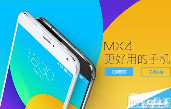 魅族MX4白色版9月20号10点正式开卖 魅族官网按预订付款顺序发货1