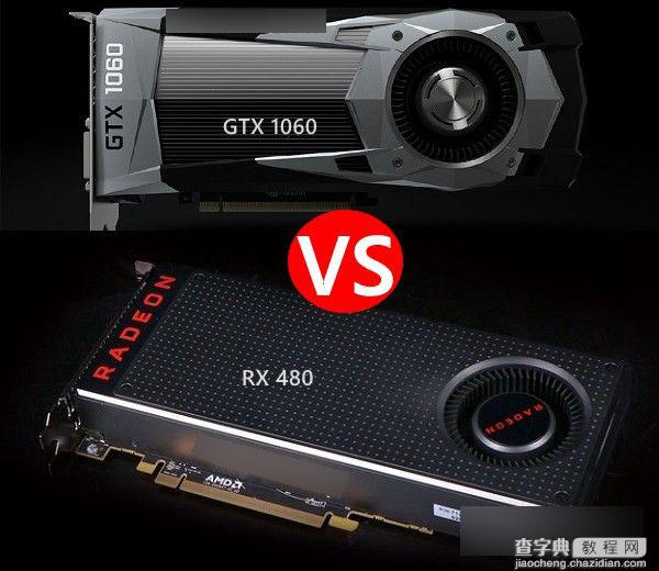 GTX1060与RX480哪个好？GTX1060和RX480简单对比评测1