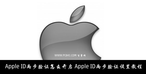Apple ID两步验证怎么开启？Apple ID两步验证设置教程详细介绍1