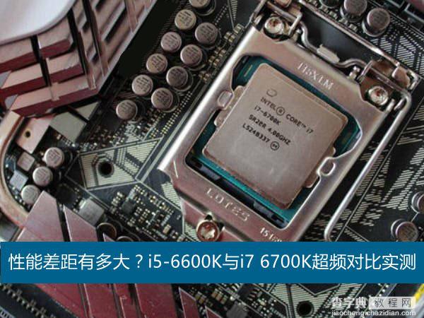 六代i5/i7性能差距有多大？Intel酷睿六代i5-6600K与i7-6700K超频对比实测1