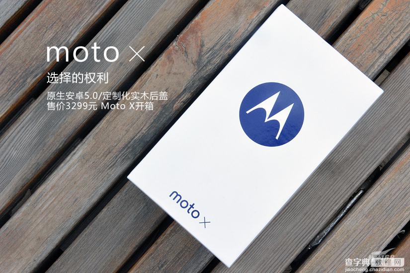 MOTO X怎么样？摩托罗拉手机MOTO X开箱图赏1