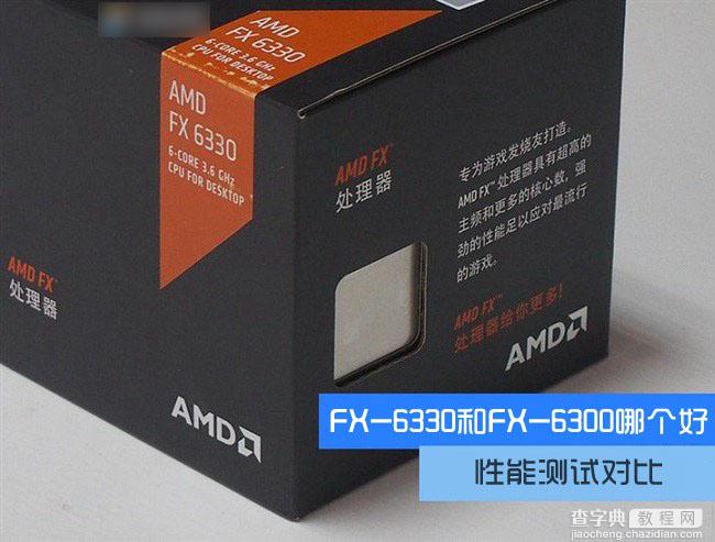 FX-6330和FX-6300处理器哪个好？AMD FX-6330与6300区别对比评测1