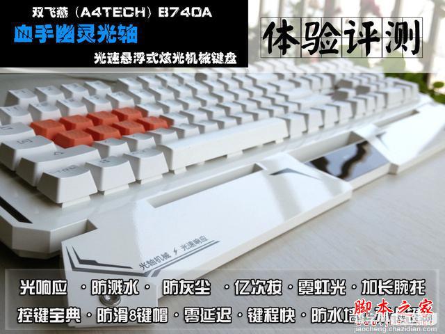 双飞燕B740A血手幽灵光轴光速悬浮式炫光机械键盘体验评测1
