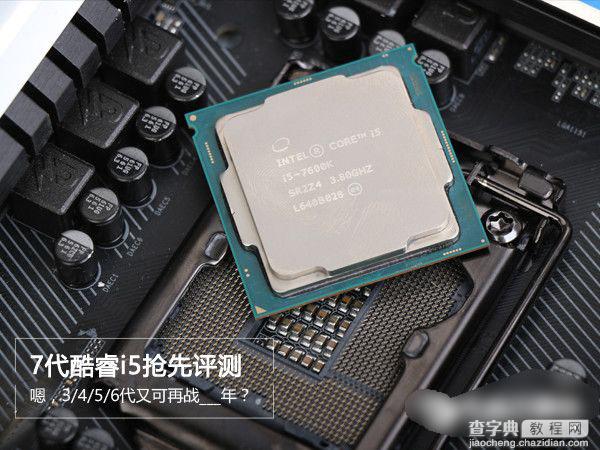 七代酷睿i5-7600K怎么样 抢先i5-7600K全面评测图解1