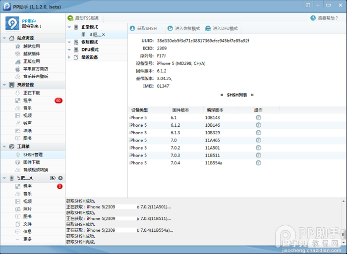 ios7.0.4 SHSH备份教程、iPhone5sSHSH备份图文教程2