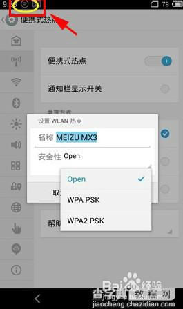 魅族mx4手机怎么共享网络？魅族mx4共享网络方法图解6