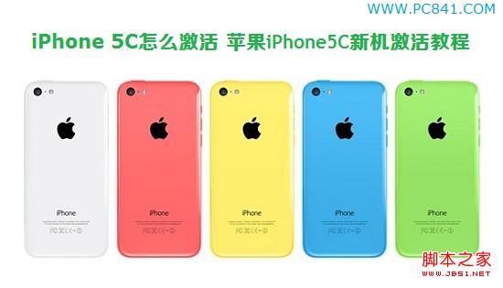 iPhone 5C怎么激活才可正常使用 苹果iPhone5C新机激活图文教程1