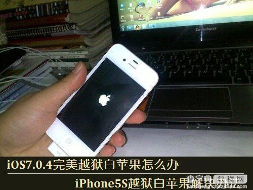 iOS7.0.4完美越狱白苹果怎么办 iPhone5S越狱白苹果修复方法1