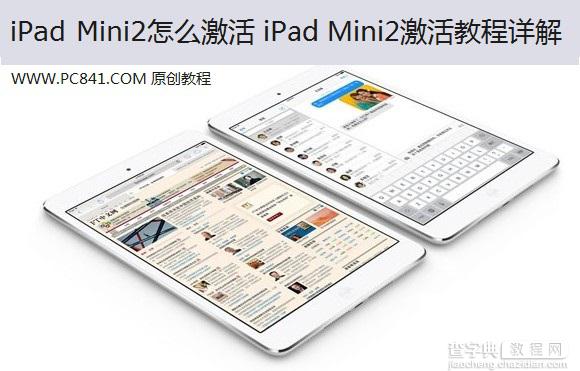 iPad Mini2怎么激活才可正常使用 新iPad Mini2激活教程图解1