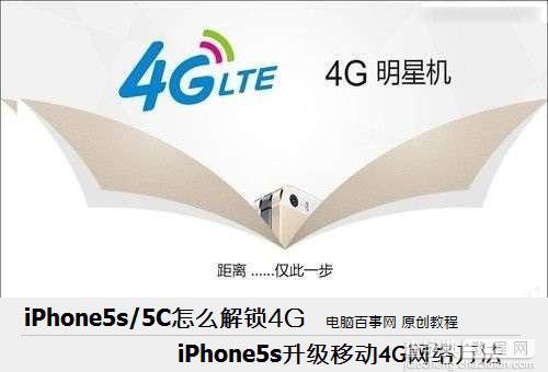 iPhone5s/5C怎么升级4G网络 iPhone5s升级移动4G网络方法图文详细教程1