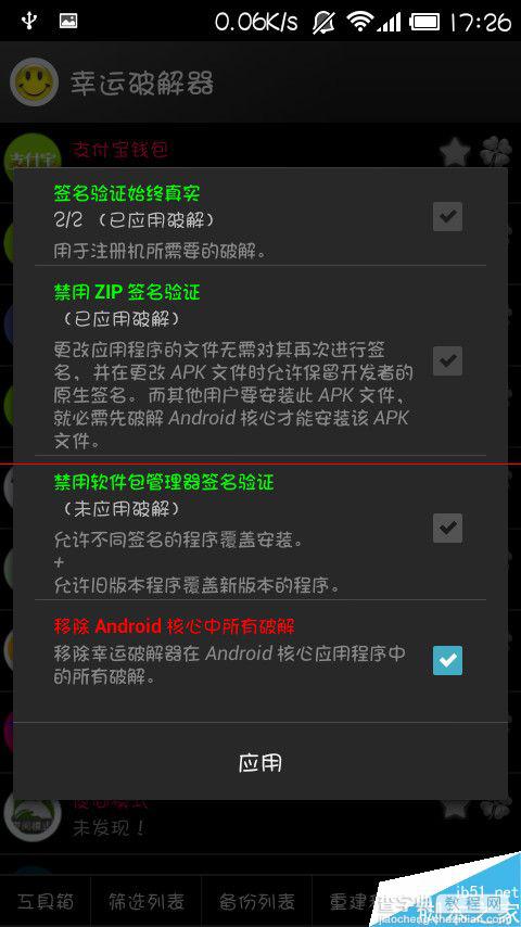 完美解决安卓手机“应用程序未安装”的破解教程2