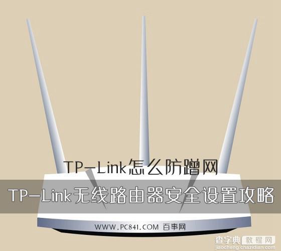 tplink怎么防蹭网?TP-Link无线路由器安全设置教程1