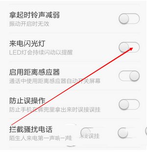 小米手机如何设置来电闪光灯 小米手机来电闪光灯设置教程4