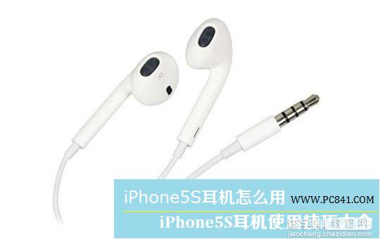 iPhone5S耳机怎么用 iPhone5S耳机个性功能使用技巧大全1