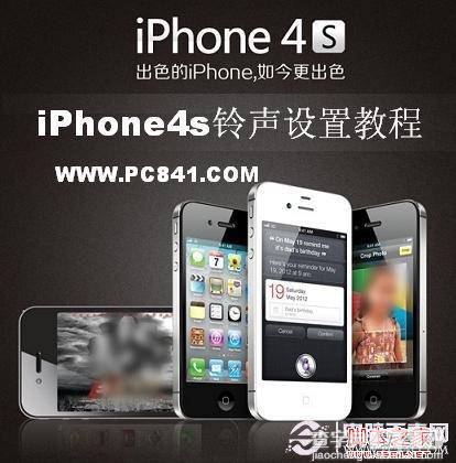 iPhone4s铃声设置 iPhone4S如何设置手机铃声经验分享1