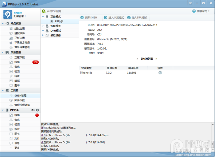 ios7.0.4 SHSH备份教程、iPhone5sSHSH备份图文教程5