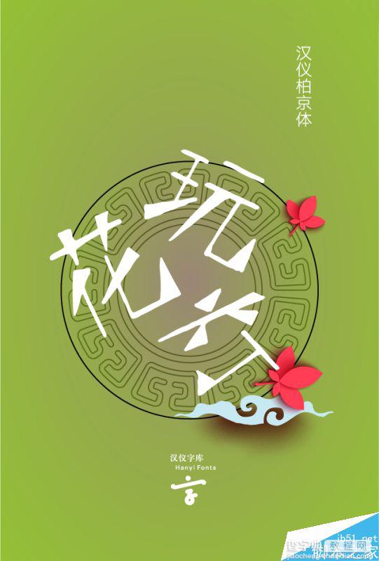 精选中秋节主题海报使用的中文字体整理 附下载链接5