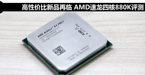 AMD 880K怎么样？AMD速龙II X4 880K全面评测(图文)1