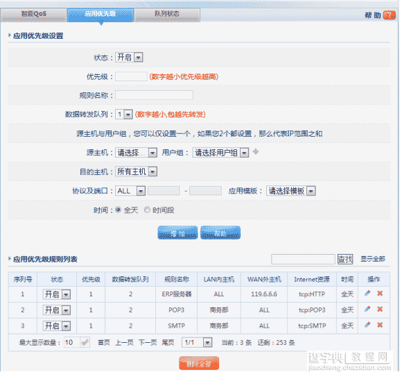 磊科路由器智能QoS配置步骤分享3