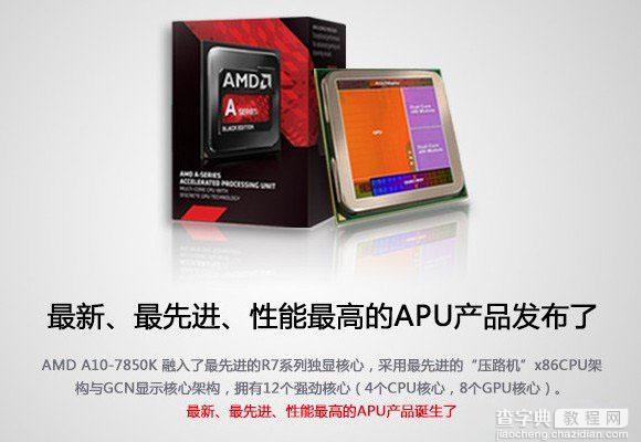 AMD A10-7850K怎么样 A10-7850K显卡性能如何1