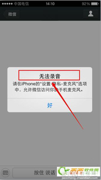 iOS7微信无法发送语音无法录音、微信语音发不出去解决办法1