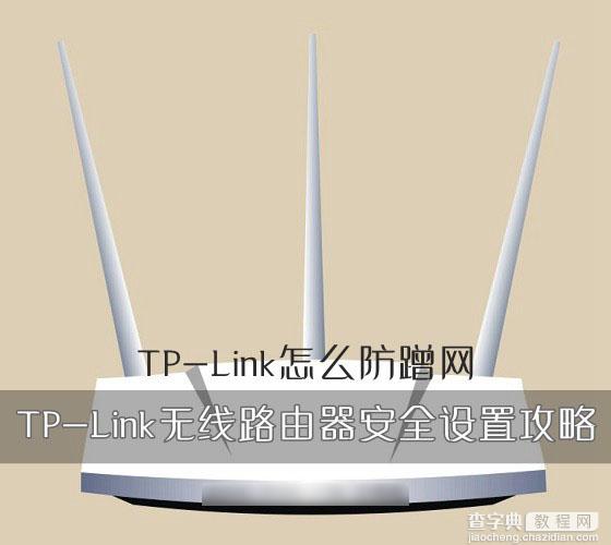 TP-Link怎么防蹭网？TP-Link无线路由器的安全设置方法图解1