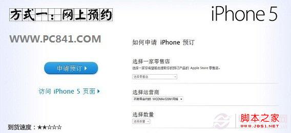 iPhone5国行购买攻略：六种iPhone5购买方式不用预约也能购买到2