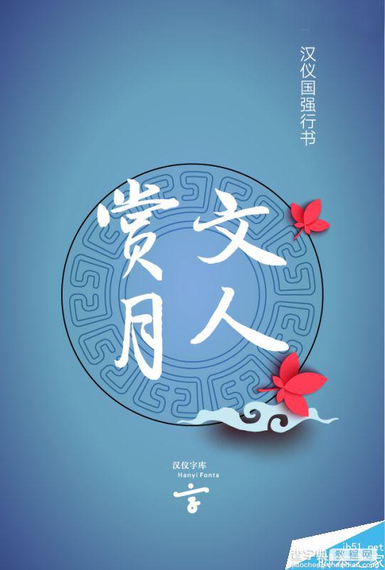 精选中秋节主题海报使用的中文字体整理 附下载链接9