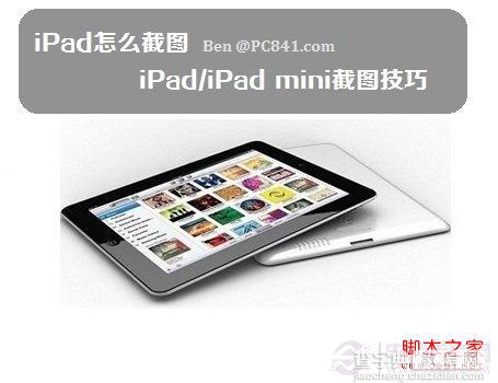 ipad mini怎么截图 iPad/iPad mini截图技巧图解1