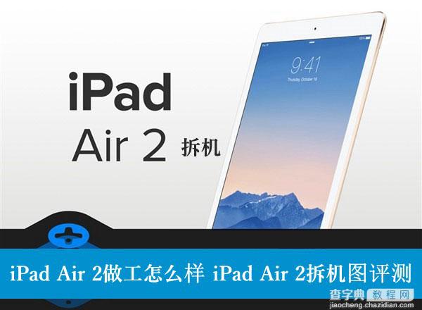 iPad Air 2做工如何？iPad Air2拆机图文详细评测1
