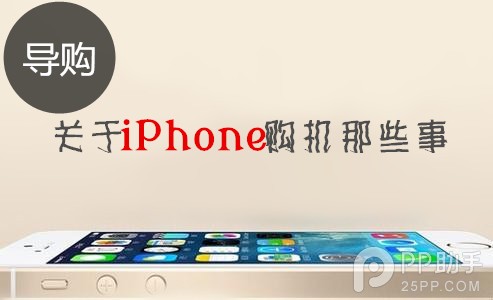 iPhone购机前你必须要做的六件事介绍1