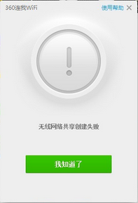 360连我wifi创建失败 360连我wifi创建失败原因解析及解决办法介绍1