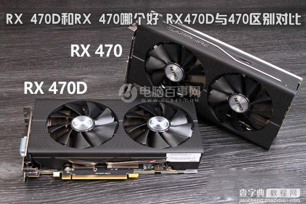 RX 470D和RX 470哪个好 AMD RX470D与RX470详细区别对比1
