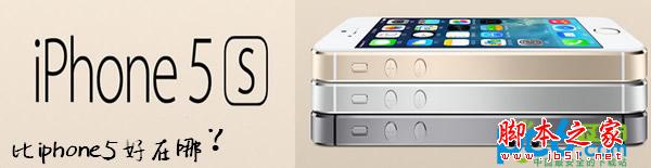 苹果iphone5s比iphone5好在哪 iphone5s跟iphone5区别是什么 多了什么功能以及快多少?1