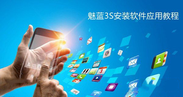 魅蓝3S手机应用怎么安装 魅蓝3S安装软件图文教程1