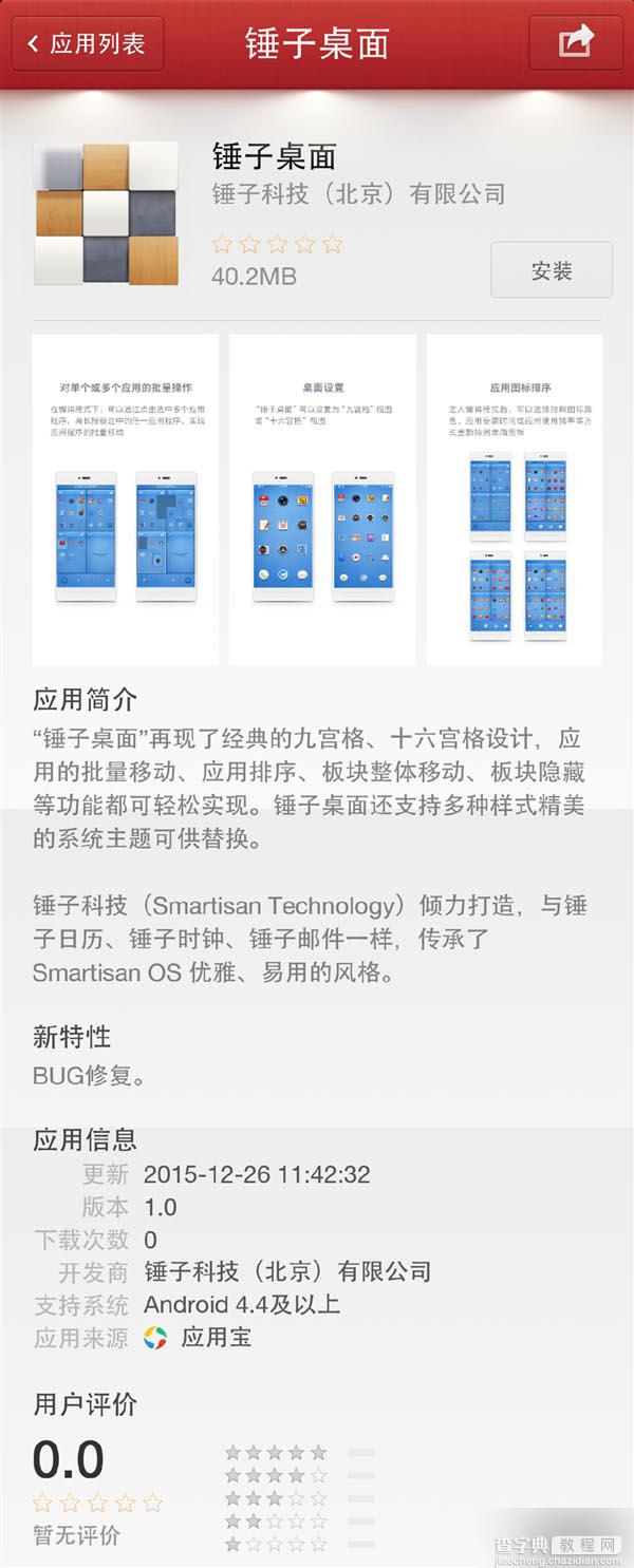 [下载地址]锤子桌面1.0.15公开下载不刷机体验老罗式UI2