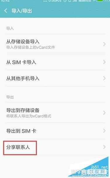 MIUI7怎么导出导入手机联系人 MIUI7导出导入手机联系人图文教程8