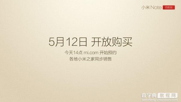 小米Note顶配版登场，售价2999元 于5月12日开放购买2