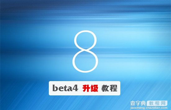 iOS8 beta4测试版升级图文教程1
