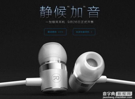 一加银耳金属耳机正式发布 26日官网开卖售价99元1