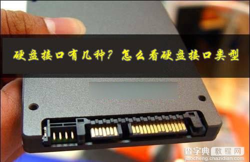 硬盘接口有几种？怎么看电脑硬盘接口类型1