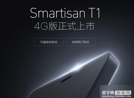 锤子手机4G版今日正式开卖 天猫现货1万台官网只能预订1