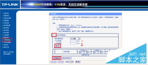 TP-LINK 无线路由器限制其他电脑网速设置方法4