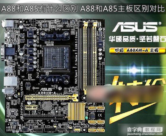 AMD A88和A85有什么区别 A88与A85主板之间的区别对比图解1