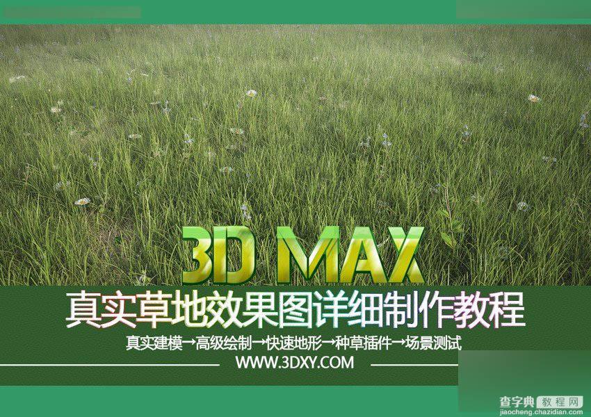 3DMAX制作真实的绿色草地建模流程介绍1