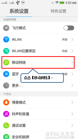 联想笋尖S90手机支持4G网络怎么开启4G网络模式2